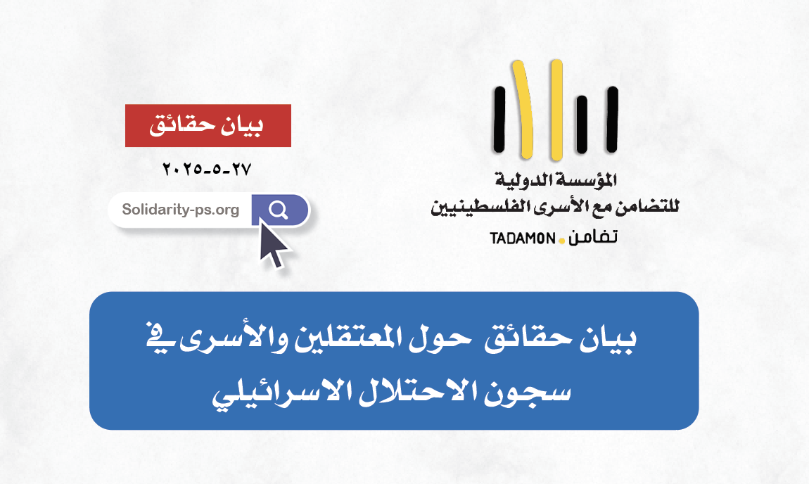 بيان حقائق  حول المعتقلين والأسرى في سجون الاحتلال الاسرائيلي / شهر مايو ٢٠٢٥